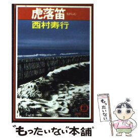 楽天市場 西村寿行の通販 楽天市場 西村寿行の通販