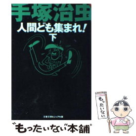 楽天市場 手塚治虫 人間ども集まれの通販