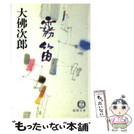 【中古】 霧笛 / 大佛 次郎 / 徳間書店 [文庫]【メール便送料無料】【あす楽対応】