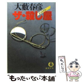 【中古】 ザ・殺し屋（ヒットマン） / 大薮 春彦 / 徳間書店 [文庫]【メール便送料無料】【あす楽対応】