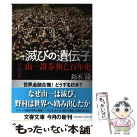 【中古】 山一證券興亡百年史 滅びの遺伝子 / 鈴木 隆 / 文藝春秋 [文庫]【メール便送料無料】【最短翌日配達対応】