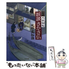 【中古】 妖談さかさ仏 耳袋秘帖 / 風野 真知雄 / 文藝春秋 [文庫]【メール便送料無料】【あす楽対応】