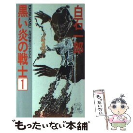 【中古】 黒い炎の戦士 大河伝奇スペクタクル 1 / 白石 一郎 / 徳間書店 [ペーパーバック]【メール便送料無料】【あす楽対応】