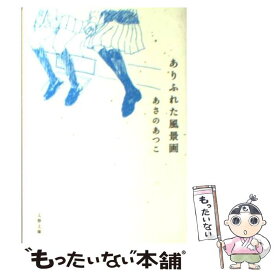 楽天市場 ありふれた風景画の通販