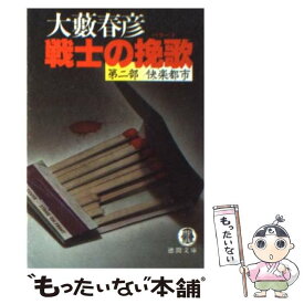 【中古】 戦士の挽歌 第2部 / 大薮 春彦 / 徳間書店 [文庫]【メール便送料無料】【あす楽対応】