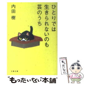 楽天市場 ひとりでは生きられない 文庫 文庫 新書 本 雑誌 コミックの通販