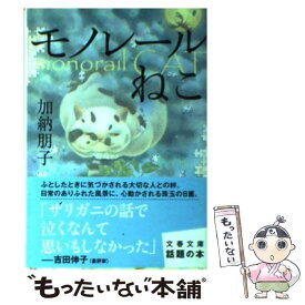 【中古】 モノレールねこ / 加納 朋子 / 文藝春秋 [文庫]【メール便送料無料】【最短翌日配達対応】