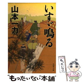 【中古】 いすゞ鳴る / 山本 一力 / 文藝春秋 [文庫]【メール便送料無料】【あす楽対応】