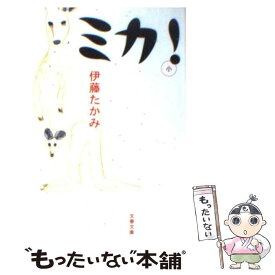 【中古】 ミカ！ / 伊藤 たかみ / 文藝春秋 [文庫]【メール便送料無料】【最短翌日配達対応】