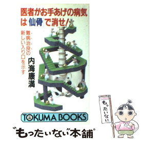 【中古】 医者がお手あげの病気は「仙骨」で消せ！ 難病治良の新しい入り口を示す / 内海 康満 / 徳間書店 [新書]【メール便送料無料】【あす楽対応】