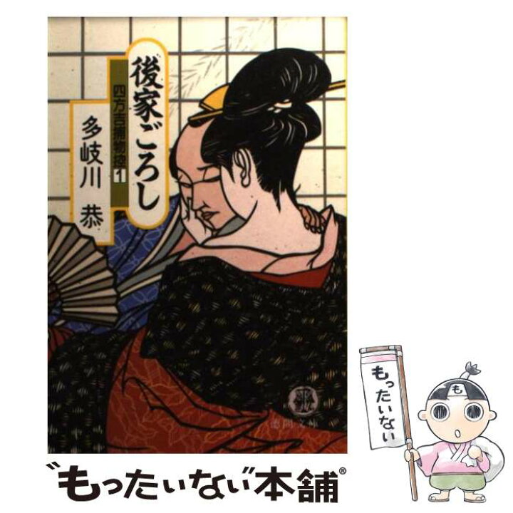 楽天市場】【中古】 後家ごろし / 多岐川 恭 / 徳間書店 [文庫 