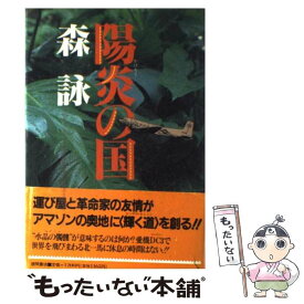 【中古】 陽炎の国 / 森 詠 / 徳間書店 [単行本]【メール便送料無料】【あす楽対応】