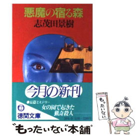 【中古】 悪魔の宿る森 / 志茂田 景樹 / 徳間書店 [文庫]【メール便送料無料】【あす楽対応】