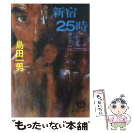 【中古】 新宿25時 / 島田 一男 / 徳間書店 [文庫]【メール便送料無料】【あす楽対応】