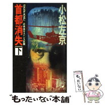 楽天市場】小松左京 遷都（本・雑誌・コミック）の通販
