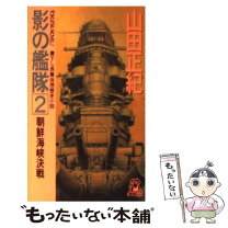 楽天市場】影の艦隊の通販 