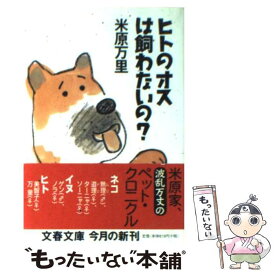 【中古】 ヒトのオスは飼わないの？ / 米原 万里 / 文藝春秋 [文庫]【メール便送料無料】【あす楽対応】