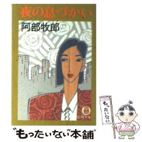 楽天市場】阿部 牧郎（本・雑誌・コミック）の通販 