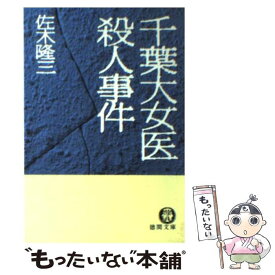 楽天市場 千葉大女医殺人事件の通販