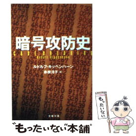【中古】 暗号攻防史 / ルドルフ キッペンハーン, Rudolf Kippenhahn, 赤根 洋子 / 文藝春秋 [文庫]【メール便送料無料】【最短翌日配達対応】