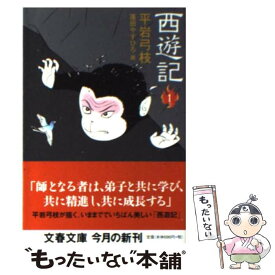 【中古】 西遊記 1 / 平岩 弓枝 / 文藝春秋 [文庫]【メール便送料無料】【あす楽対応】