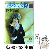 楽天市場】阿部 牧郎（本・雑誌・コミック）の通販 