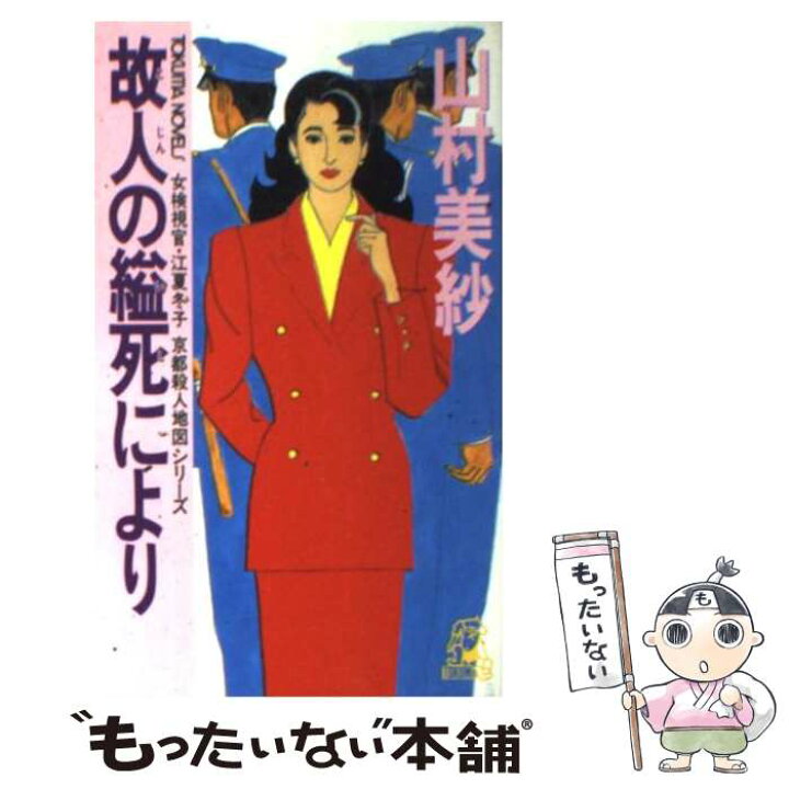 楽天市場】【中古】 故人の縊死により 女検視官・江夏冬子 / 山村 美紗  