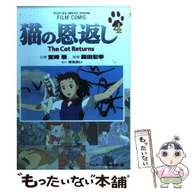 【中古】 猫の恩返し 4 / アニメージュ編集部 / 徳間書店 [コミック]【メール便送料無料】【あす楽対応】