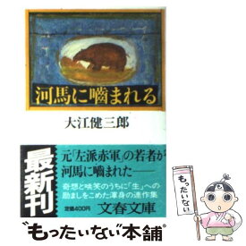 【中古】 河馬に噛まれる / 大江 健三郎 / 文藝春秋 [文庫]【メール便送料無料】【あす楽対応】