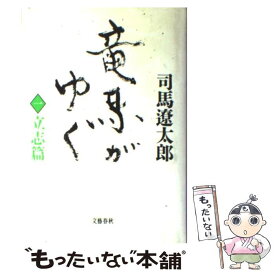 【中古】 竜馬がゆく 立志篇 1 / 司馬 遼太郎 / 文藝春秋 [単行本]【メール便送料無料】【あす楽対応】