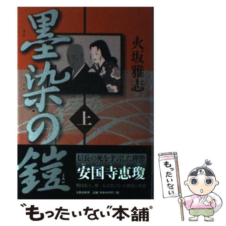 楽天市場】【中古】 墨染の鎧 上 / 火坂 雅志 / 文藝春秋 [単行本 