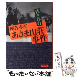 楽天市場 連合赤軍 本 雑誌 コミック の通販 楽天市場 連合赤軍 本 雑誌 コミック の通販