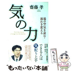 【中古】 気の力 場の空気を読む・流れを変える / 齋藤 孝 / 文藝春秋 [単行本]【メール便送料無料】【あす楽対応】