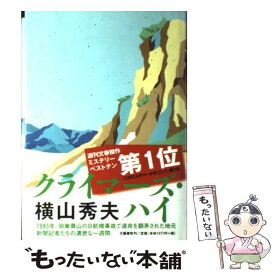 【中古】 クライマーズ・ハイ / 横山 秀夫 / 文藝春秋 [単行本]【メール便送料無料】【あす楽対応】