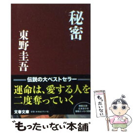 【中古】 秘密 / 東野 圭吾 / 文藝春秋 [文庫]【メール便送料無料】【あす楽対応】