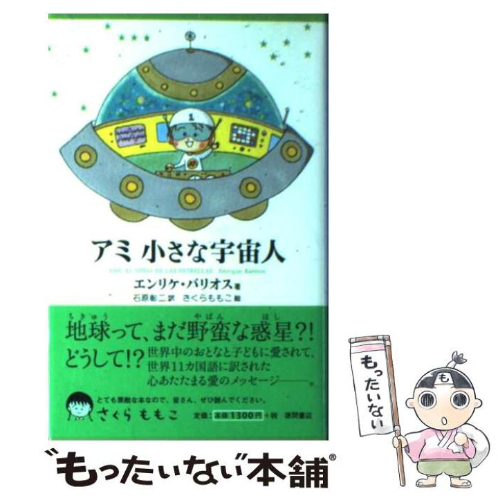 楽天市場】【中古】 アミ小さな宇宙人新装改訂版 / エンリケ バリオス 