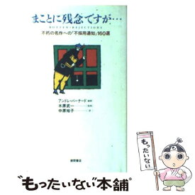 楽天市場 まことに残念ですが 不朽の名作への 不採用通知 160選の通販