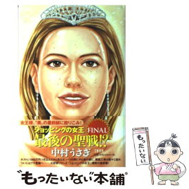 楽天市場 中村うさぎ ショッピングの女王 単行本の通販