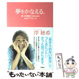 【中古】 夢をかなえる。 / 澤 穂希 / 徳間書店 [単行本（ソフトカバー）]【メール便送料無料】【最短翌日配達対応】