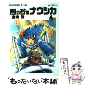 【中古】 風の谷のナウシカ 4 / 宮崎 駿 / 徳間書店 [コミック]【メール便送料無料】【あす楽対応】