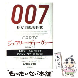 【中古】 007白紙委任状 / ジェフリー・ディーヴァー, 池田　真紀子 / 文藝春秋 [単行本]【メール便送料無料】【あす楽対応】