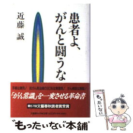 楽天市場 患者よ がんと闘うなの通販
