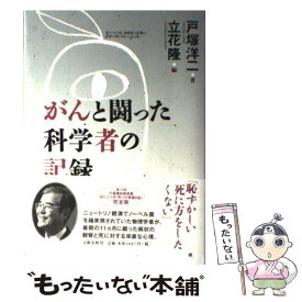 【中古】 がんと闘った科学者の記録 / 戸塚 洋二, 立花 隆 / 文藝春秋 [単行本]【メール便送料無料】【あす楽対応】