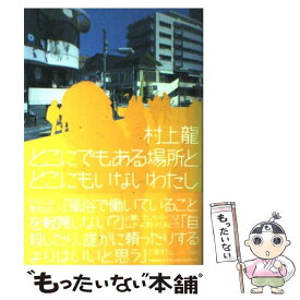 【中古】 どこにでもある場所とどこにもいないわたし / 村上 龍 / 文藝春秋 [単行本]【メール便送料無料】【最短翌日配達対応】
