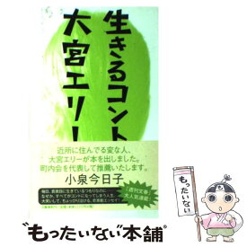 【中古】 生きるコント / 大宮 エリー / 文藝春秋 [ペーパーバック]【メール便送料無料】【あす楽対応】