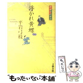 【中古】 浮かれ黄蝶 御宿かわせみ / 平岩 弓枝 / 文藝春秋 [単行本]【メール便送料無料】【あす楽対応】