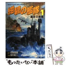 楽天市場 紺碧の艦隊 コミックの通販