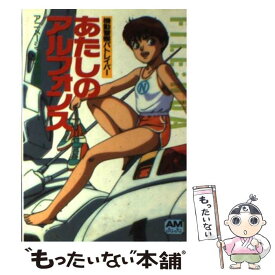 【中古】 あたしのアルフォンス 機動警察パトレイバー / アニメージュ編集部 / 徳間書店 [文庫]【メール便送料無料】【あす楽対応】