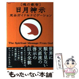 【中古】 「魂の叡智」日月神示完全ガイド＆ナビゲーション / 中矢 伸一 / 徳間書店 [単行本]【メール便送料無料】【最短翌日配達対応】