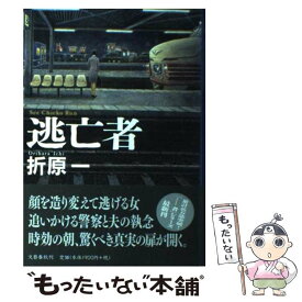 【中古】 逃亡者 / 折原 一 / 文藝春秋 [単行本]【メール便送料無料】【あす楽対応】